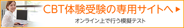 CBT体験受験の専用サイトへオンライン上で行う模擬テスト