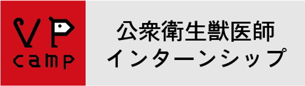 家畜衛生・公衆衛生獣医師インターンシップ