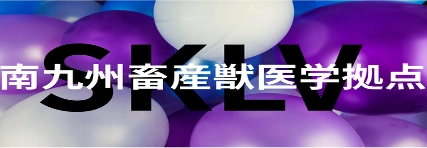 SKLV 南九州畜産獣医学拠点